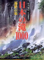 趣味の本『日本の滝１０００　遊楽の滝』