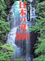 趣味の本『日本の滝１０００　和みの滝』