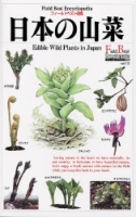 フィールドベスト図鑑『日本の山菜』