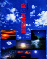 『空の写真図鑑』