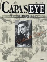 『ＣＡＰＡ’Ｓ　ＥＹＥ　　　（キャパズアイ）　ロバート・キャパの眼が見た世界とニッポン』