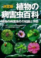 『決定版　植物の病害虫百科　植物の病害虫その知識と予防』