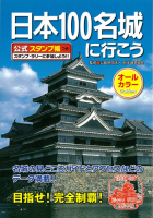 『日本１００名城に行こう　公式スタンプ帳つき』