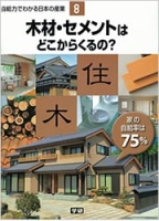 自給力でわかる日本の産業『第８巻　木材・セメントはどこからくるの？』