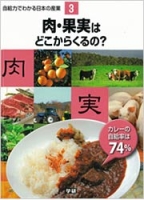 自給力でわかる日本の産業『第３巻　肉・果実はどこからくるの？』