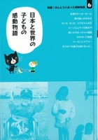 短編！ほんとうにあった感動物語『第６巻　日本と世界の子どもの感動物語』