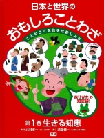 日本と世界のおもしろことわざ『第１巻　生きる知恵　ありがたや知恵袋！』