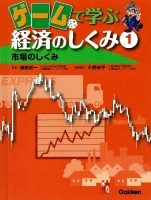 ゲームで学ぶ経済のしくみ『第１巻　市場のしくみ』