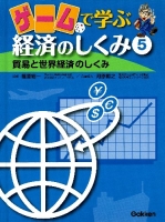 ゲームで学ぶ経済のしくみ『第５巻　貿易と世界経済のしくみ』