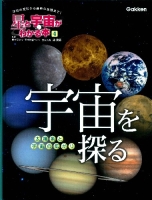 星と宇宙がわかる本『第４巻　宇宙を探る　－太陽系と宇宙の広がり－　学校の理科から最新の話題まで！』