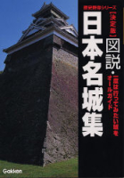 歴史群像シリーズ特別編集『決定版　図説・日本名城集』