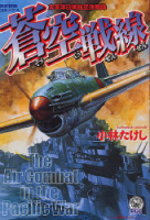 歴史群像コミックス『蒼空戦線　太平洋日米航空決戦録』