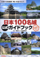歴史群像シリーズ特別編集『日本１００名城公式ガイドブック』