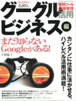 コンピュータムック『グーグル活用　ビジネス編』