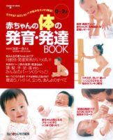 学研ヒットムック『赤ちゃんの体の発育・発達ＢＯＯＫ』
