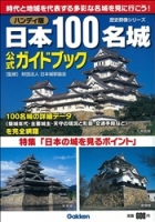 歴史群像シリーズ『ハンディ版　日本１００名城公式ガイドブック』
