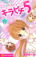ピチコミックス『マジカル★ドリーム　キラピチ５　２巻』
