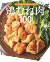 ヒットムック料理シリーズ『鶏むね肉１００レシピ』