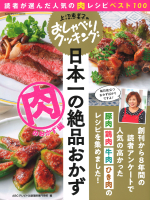 ヒットムックおしゃべりクッキングシリーズ『上沼恵美子のおしゃべりクッキング　日本一の絶品おかず　肉のおかず編　読者が選んだ人気の肉レシピベスト１００』