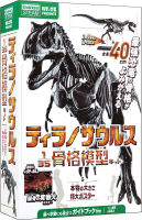 科学と学習ＰＲＥＳＥＮＴＳ『ティラノサウルス１／３５骨格模型キット＆本物の大きさ特大ポスター』