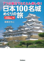 『７つの魅力でとことん楽しむ！　日本１００名城めぐりの旅』