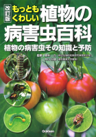 『改訂版　もっともくわしい植物の病害虫百科　植物の病害虫その知識と予防』