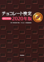 『チョコレート検定　公式テキスト　２０２０年版』