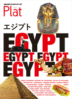 地球の歩き方　Ｐｌａｔ『１９　地球の歩き方　Ｐｌａｔ　エジプト』
