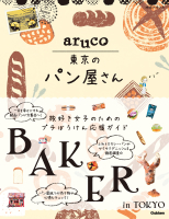 地球の歩き方　ａｒｕｃｏ『ａｒｕｃｏ　東京のパン屋さん』