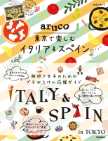 地球の歩き方　ａｒｕｃｏ『ａｒｕｃｏ　東京で楽しむイタリア＆スペイン』