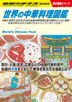 地球の歩き方Ｗ『Ｗ１６　世界の中華料理図鑑』