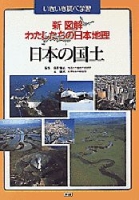 新図解　わたしたちの日本地理『新図解　わたしたちの日本地理　　　全８巻』