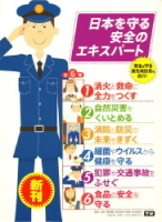 日本を守る安全のエキスパート『日本を守る安全のエキスパート（全６巻）』