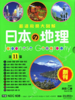 都道府県大図解　日本の地理『全１１巻セット』