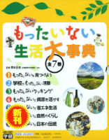 もったいない　生活大事典『もったいない　生活大事典（全７巻）』