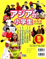 アジアの小学生『アジアの小学生　全６巻』