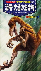 ポケット版学研の図鑑『恐竜・大昔の生き物』 ｜ 学研出版サイト