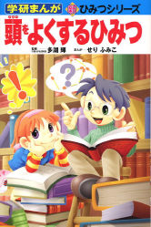 学研まんが新ひみつ『頭をよくするひみつ』 ｜ 学研出版サイト