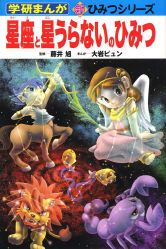 学研まんが新ひみつ『星座と星うらないのひみつ 学研まんが新ひみつ