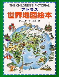 アトラス地図絵本『アトラス世界地図絵本』 ｜ 学研出版サイト