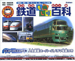 乗り物ワイドＢＯＯＫ『鉄道ものしり百科』 ｜ 学研出版サイト
