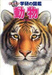 ジュニア学研の図鑑『動物』 ｜ 学研出版サイト