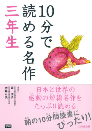 １０分で読める『１０分で読める名作 三年生』 ｜ 学研出版サイト