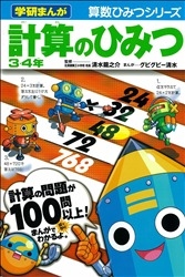 学研まんが 算数ひみつシリーズ『計算のひみつ３，４年 』 ｜ 学研出版 