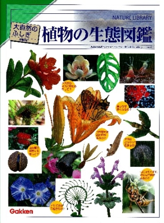 大自然のふしぎ『増補改訂 植物の生態図鑑』 ｜ 学研出版サイト