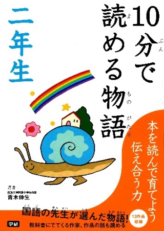 １０分で読める『１０分で読める物語 二年生』 ｜ 学研出版サイト