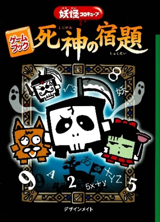 妖怪コロキューブ『ゲームブック死神の宿題』 ｜ 学研出版サイト