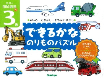 頭脳開発ぷち『３歳できるかな のりものパズル』 ｜ 学研出版サイト