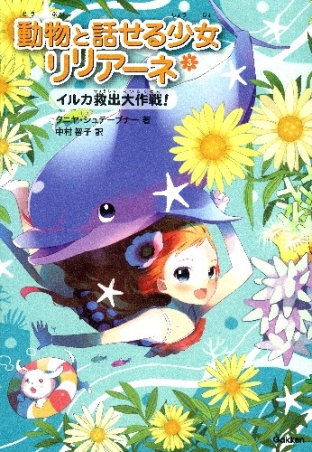 国内外の人気！ 動物と話せる少女リリアーネ 1〜12(9巻のみ上下) 絵本 