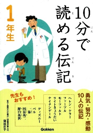 １０分で読める『１０分で読める伝記 １年生』 ｜ 学研出版サイト